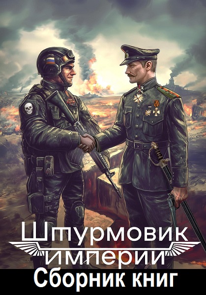 Штурмовик Империи - Сборник книг