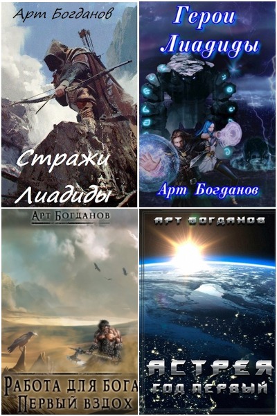 Арт Богданов - Сборник книг