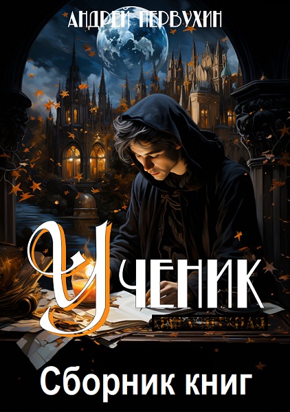 Андрей Первухин. Ученик - Сборник книг
