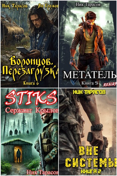 Ник Тарасов - Сборник книг