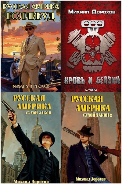 Михаил Дорохов - Сборник книг