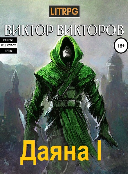 Виктор Викторов. Даяна I - Цикл книг